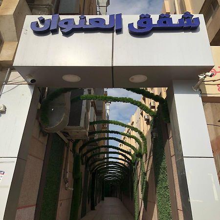 شقق العنوان للوحدات المخدومة Alanwaan Apartments For Serviced Units 达曼 外观 照片