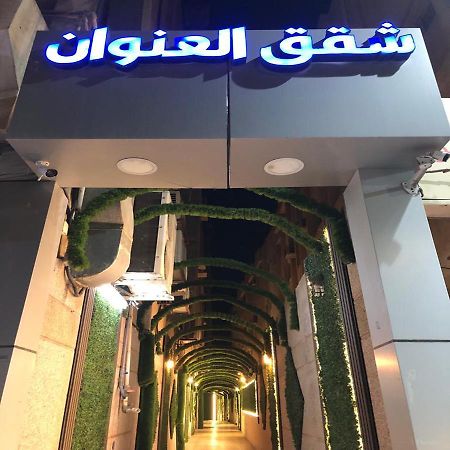 شقق العنوان للوحدات المخدومة Alanwaan Apartments For Serviced Units 达曼 外观 照片